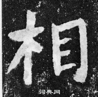 相楷书书法字典