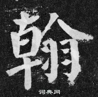 翰楷书书法字典