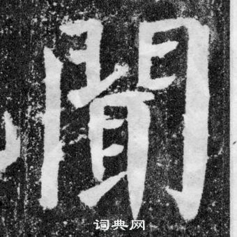 闻楷书书法字典