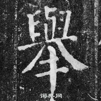 举楷书书法字典