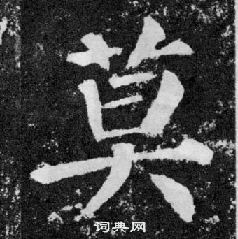 莫楷书书法字典