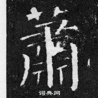 萧楷书书法字典