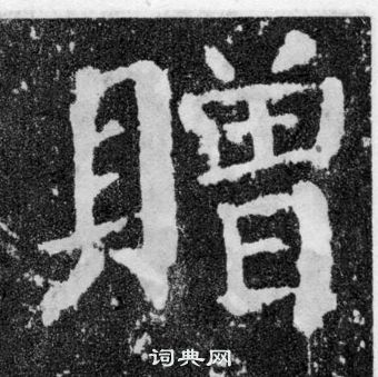 颜真卿写的赠字_颜真卿赠字写法_颜真卿赠书法图片_词典网