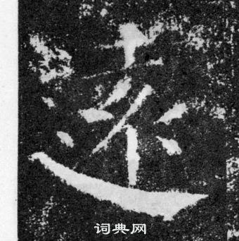 远楷书书法字典