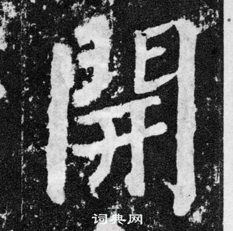 开楷书书法字典