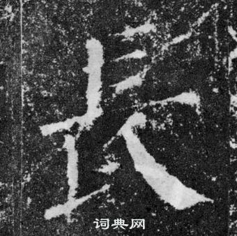 长楷书书法字典