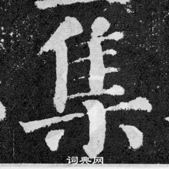 颜真卿写的集字_颜真卿集字写法_颜真卿集书法图片_词典网