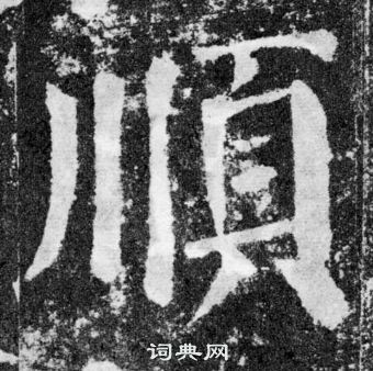 顺楷书书法字典