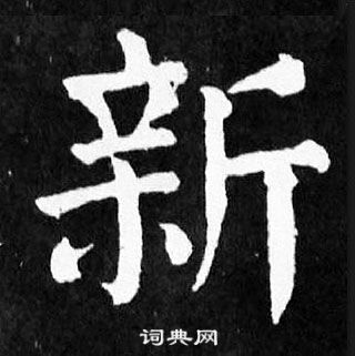 颜真卿写的新字_颜真卿新字写法_颜真卿新书法图片