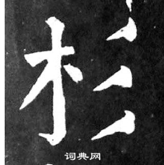 杉字的楷书书法写法 杉毛笔楷书书法欣赏 颜真卿写的杉 出自:麻姑仙坛