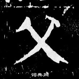 父楷书书法字典