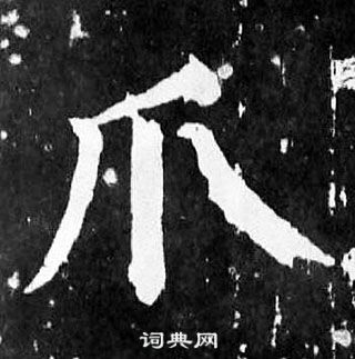 爪楷书书法字典