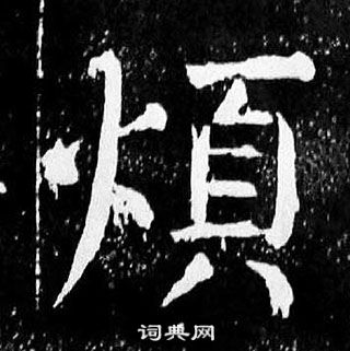 烦书法字典