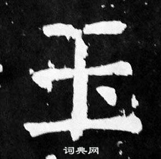 玉楷书书法字典