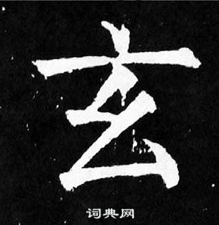 玄楷书书法字典