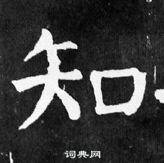 知楷书书法字典