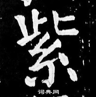 颜真卿写的紫字_颜真卿紫字写法_颜真卿紫书法图片_词典网