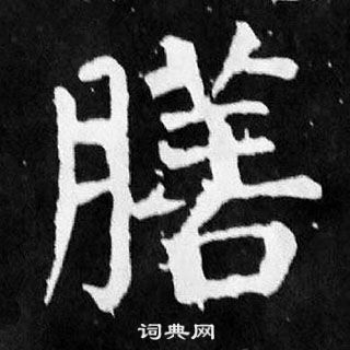 膳楷书书法字典