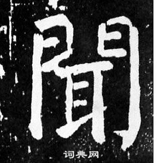 闻楷书书法字典