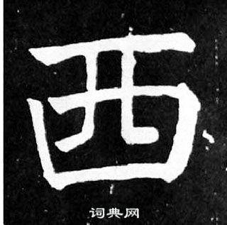 西楷书书法字典