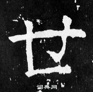 世楷书书法字典