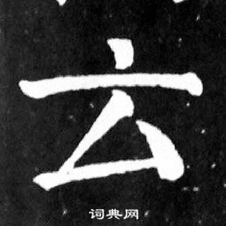 云楷书书法字典