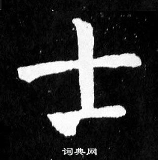 士的楷书书法图片(80种)第2页