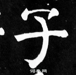 子楷书书法字典