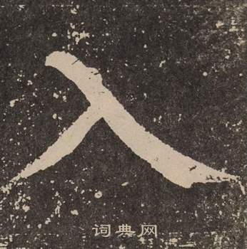 颜真卿写的入字_颜真卿入字写法_颜真卿入书法图片_词典网