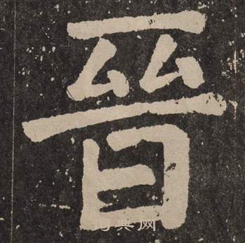 晋楷书书法字典