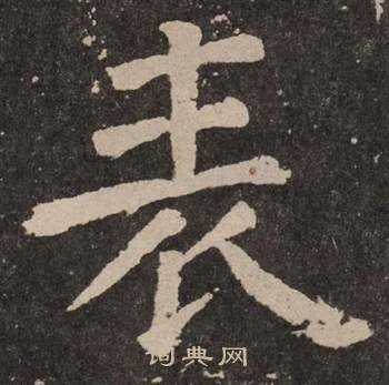 颜真卿楷书书法
