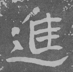 进书法字典