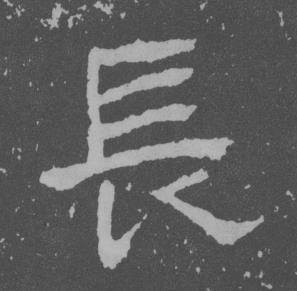 长书法字典