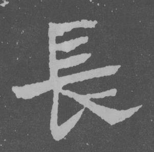 长书法字典