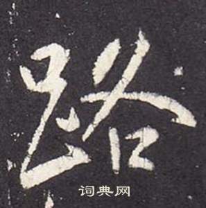 路楷书书法字典