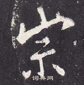 宗楷书书法字典