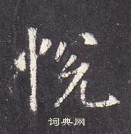 悦书法字典