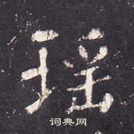 张从申写的劳字_张从申劳字写法_张从申劳书法图片_词典网