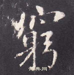 穷楷书书法字典