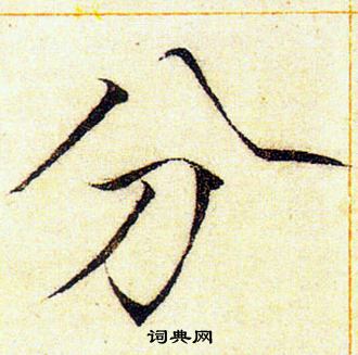 分字楷书写法_分楷书怎么写好看_分书法图片_词典网