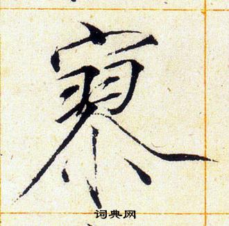 寥字楷书写法_寥楷书怎么写好看_寥书法图片_词典网