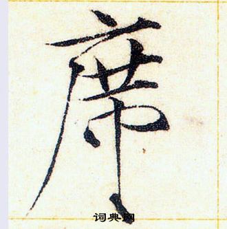 赵佶楷书书法