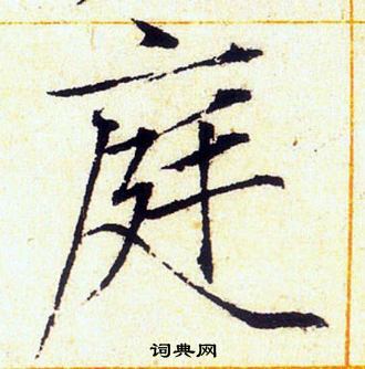 赵佶写的指字_赵佶指字写法_赵佶指书法图片_词典网