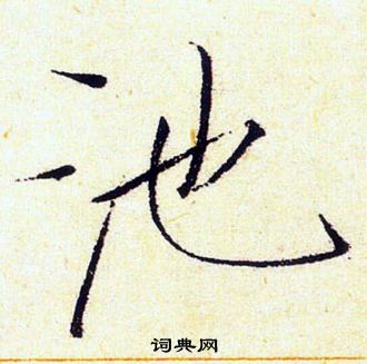 池楷书书法字典