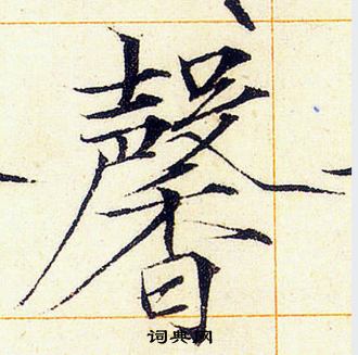馨楷书书法字典