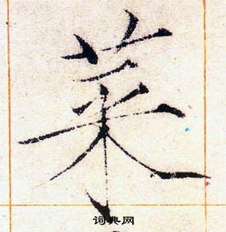 赵佶写的端字_赵佶端字写法_赵佶端书法图片_词典网