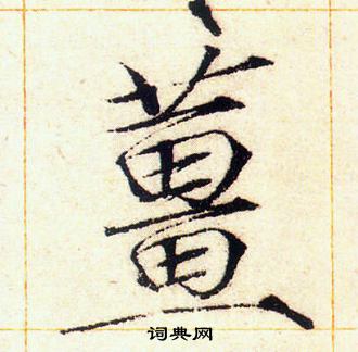 姜书法字典