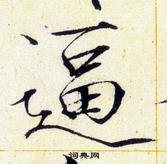 逼书法字典