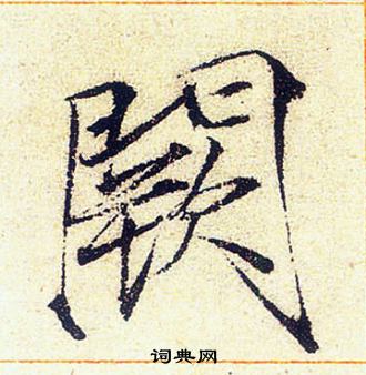 阙楷书书法字典