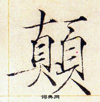 赵佶写的门字_赵佶门字写法_赵佶门书法图片_词典网